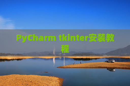 PyCharm tkinter安装教程