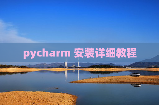 pycharm 安装详细教程