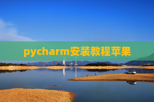 pycharm安装教程苹果